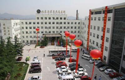 北京京煤醫院