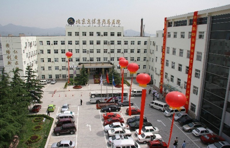 北京京煤醫院