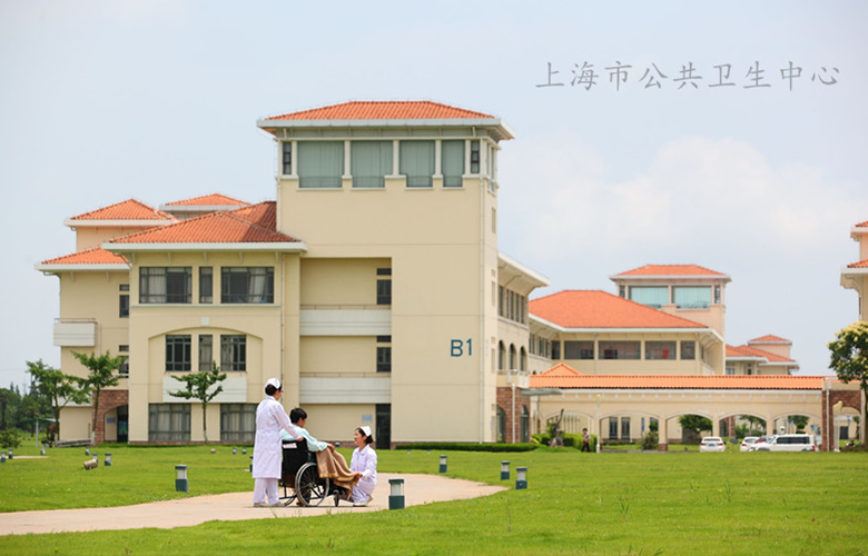 上海公共衛生中心