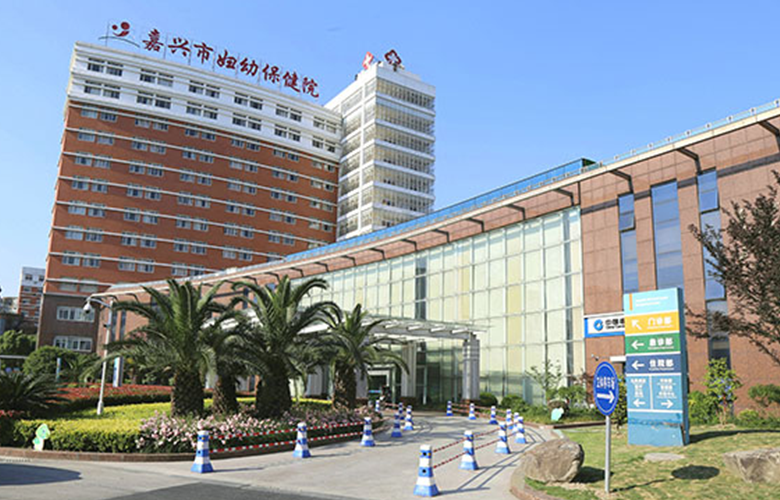 嘉興市婦幼保健院