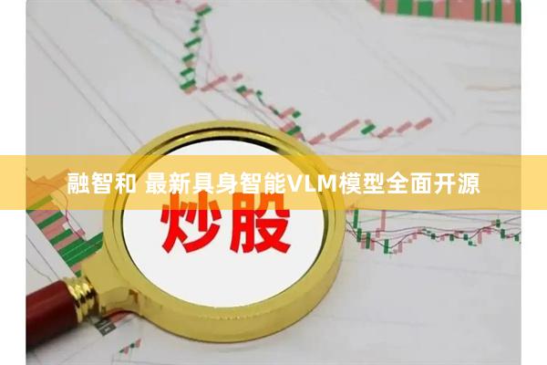融智和 最新具身智能VLM模型全面开源